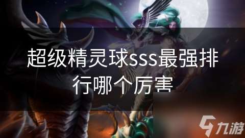 超级精灵球sss最强排行哪个厉害