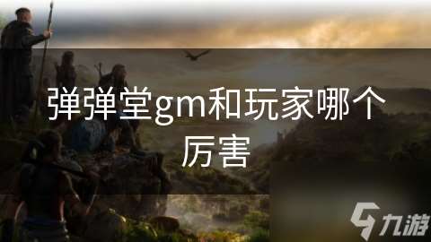 弹弹堂gm和玩家哪个厉害