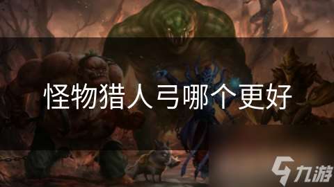 怪物獵人弓哪個更好