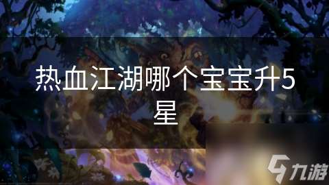 熱血江湖哪個寶寶升5星