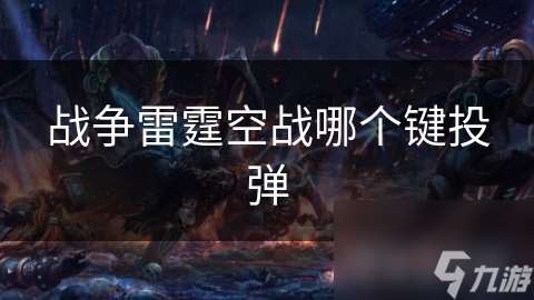 战争雷霆空战哪个键投弹