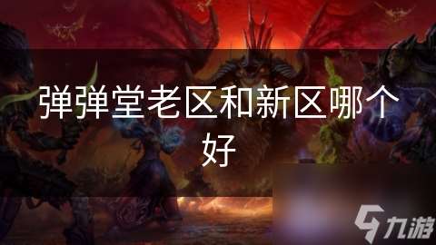 弹弹堂老区和新区哪个好
