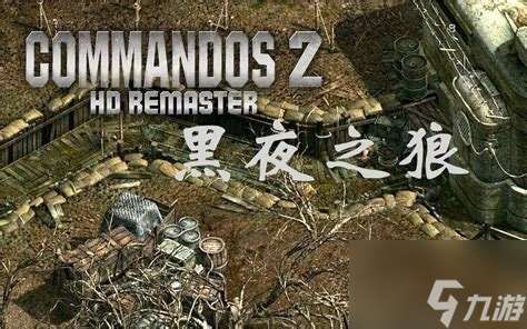 盟軍敢死隊2第一關詳細攻略與圖解全攻略指南