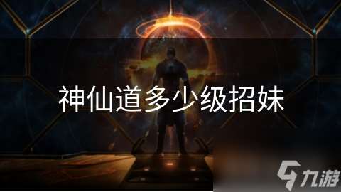 神仙道多少级招妹