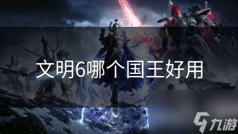 文明6哪个国王好用