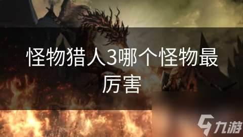 怪物獵人3哪個怪物最厲害