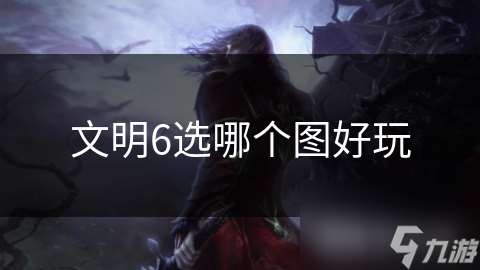文明6選哪個圖好玩