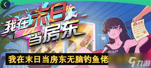 我在末日當房東無腦釣魚佬打法指南