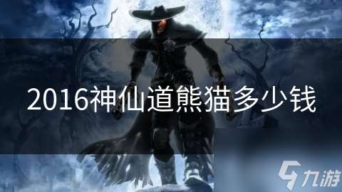 2016神仙道熊猫多少钱