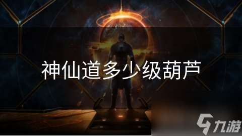 神仙道多少級葫蘆