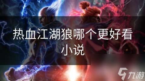 热血江湖狼哪个更好看小说