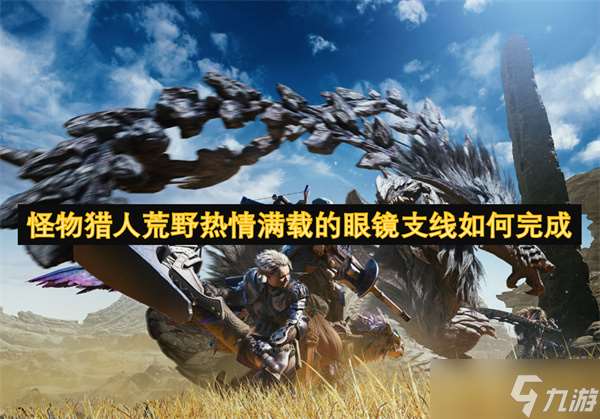 怪物獵人荒野熱情滿載的眼鏡支線如何完成
