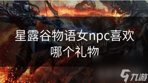 星露谷物语女npc喜欢哪个礼物