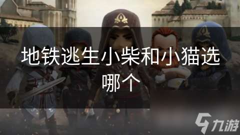 地鐵逃生小柴和小貓選哪個