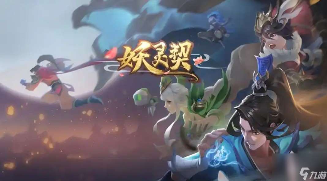 妖灵契攻略
