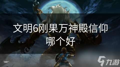 文明6刚果万神殿信仰哪个好