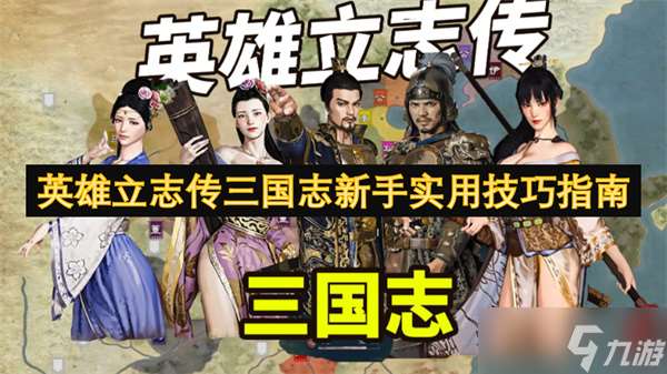 英雄立志传三国志新手实用技巧指南