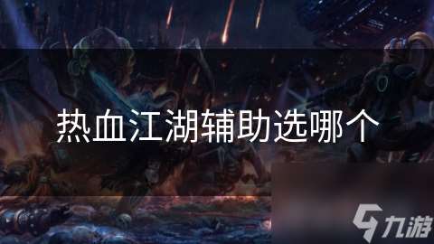 热血江湖辅助选哪个