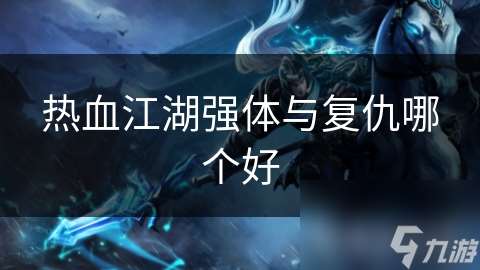 热血江湖强体与复仇哪个好