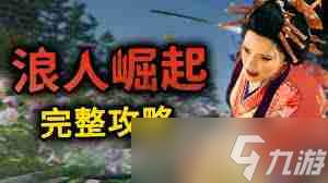 浪人崛起后期如何速刷经验-浪人崛起后期速刷经验的方法