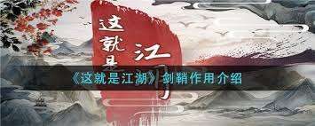 這就是江湖劍鞘的作用是什么