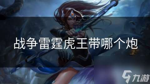 戰爭雷霆虎王帶哪個炮