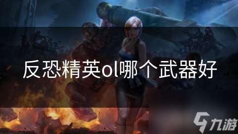 反恐精英ol哪個武器好