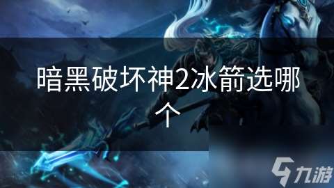 暗黑破坏神2冰箭选哪个