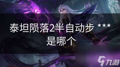 泰坦陨落2半自动步 *** 是哪个