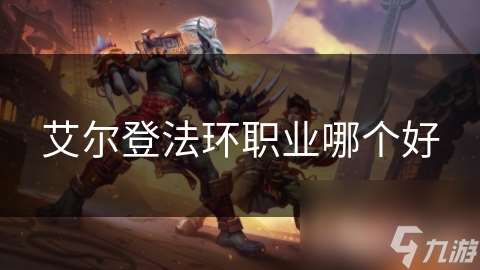 艾尔登法环职业哪个好