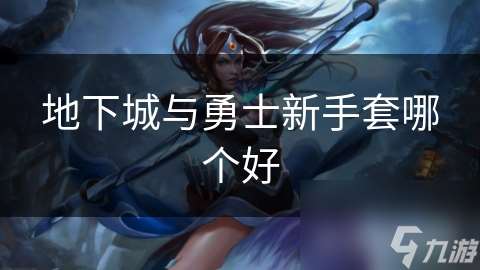 地下城與勇士新手套哪個(gè)好