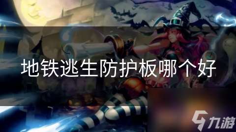 地铁逃生防护板哪个好