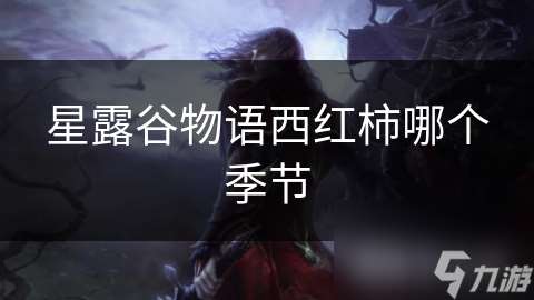 星露谷物语西红柿哪个季节