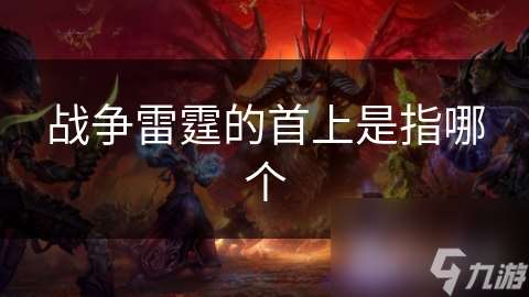 戰(zhàn)爭雷霆的首上是指哪個(gè)