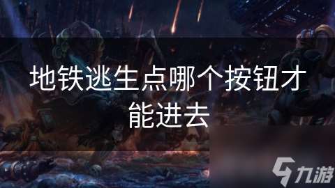 地鐵逃生點哪個按鈕才能進去
