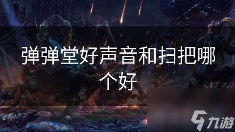 弹弹堂好声音和扫把哪个好