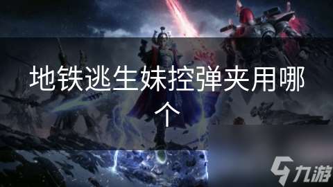 地铁逃生妹控弹夹用哪个