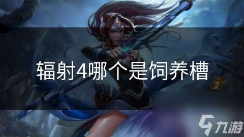 辐射4哪个是饲养槽