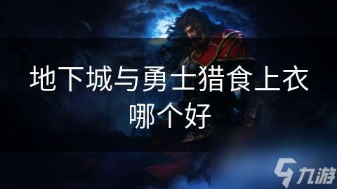 地下城与勇士猎食上衣哪个好