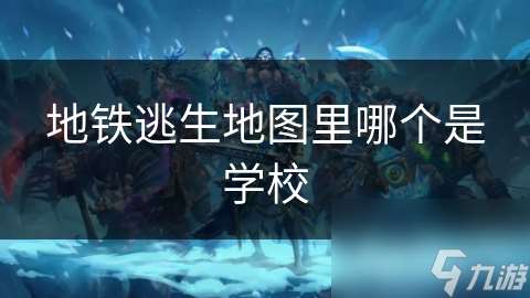 地鐵逃生地圖里哪個是學校