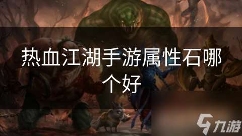 熱血江湖手游屬性石哪個好