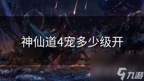神仙道4寵多少級開
