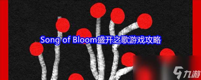 Song of Bloom盛開之歌游戲攻略