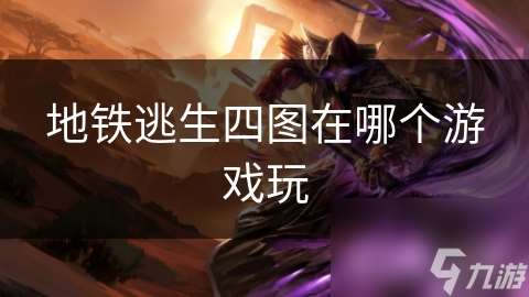 地铁逃生四图在哪个游戏玩