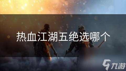 热血江湖五绝选哪个