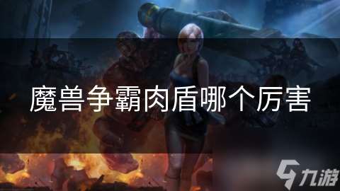 魔兽争霸肉盾哪个厉害