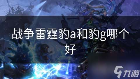 戰爭雷霆豹a和豹g哪個好