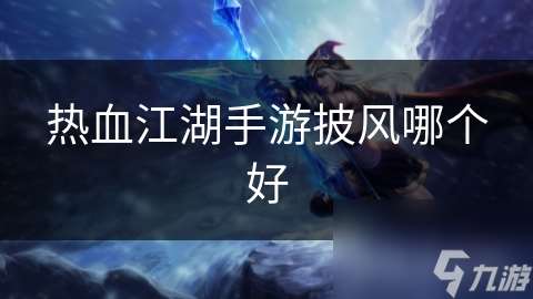 热血江湖手游披风哪个好