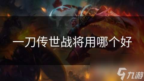一刀传世战将用哪个好