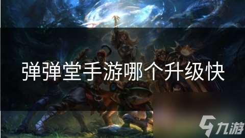 弹弹堂手游哪个升级快